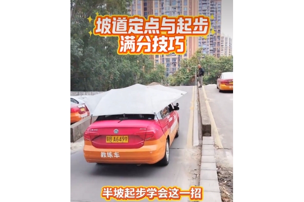 科目二坡道定点与起步满分技巧